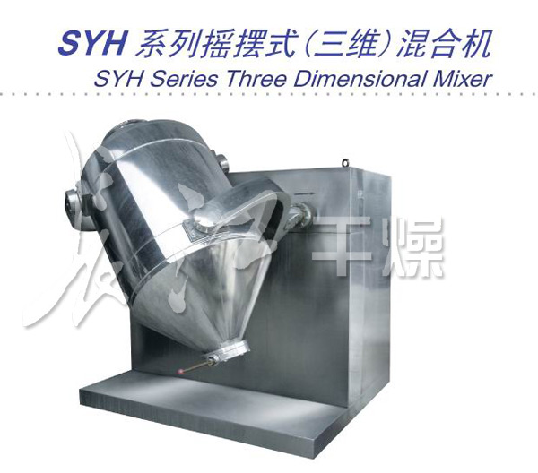 SYH系列三维运动混合机