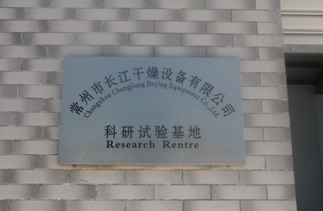 常州长江干燥科研实验基地