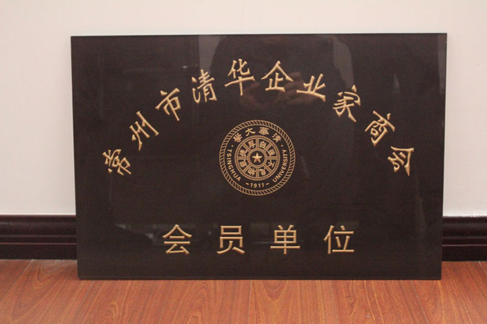 长江干燥-清华常州商会